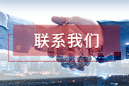 湖北联系我们
